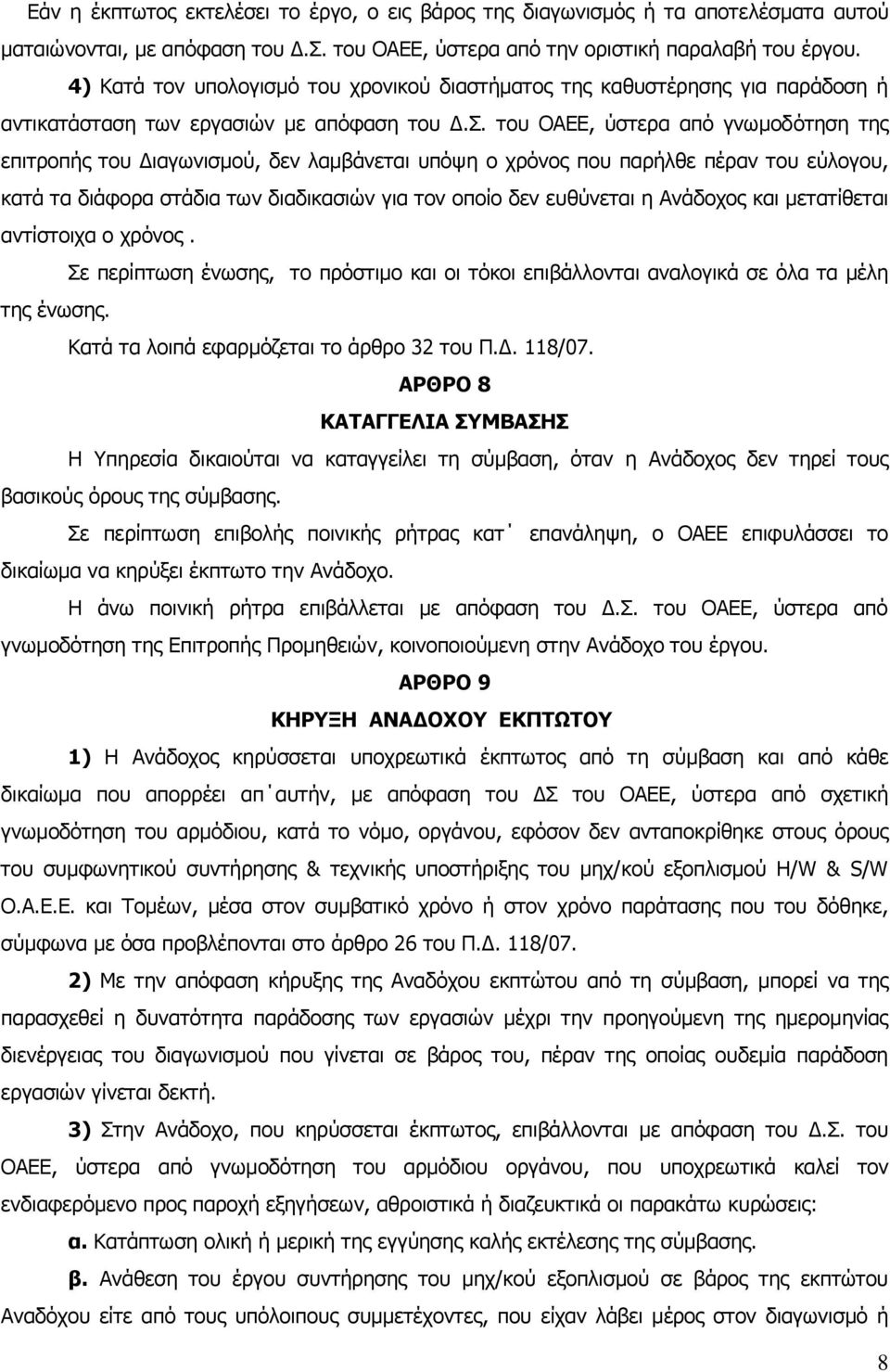 του ΟΑΕΕ, ύστερα από γνωμοδότηση της επιτροπής του Διαγωνισμού, δεν λαμβάνεται υπόψη ο χρόνος που παρήλθε πέραν του εύλογου, κατά τα διάφορα στάδια των διαδικασιών για τον οποίο δεν ευθύνεται η