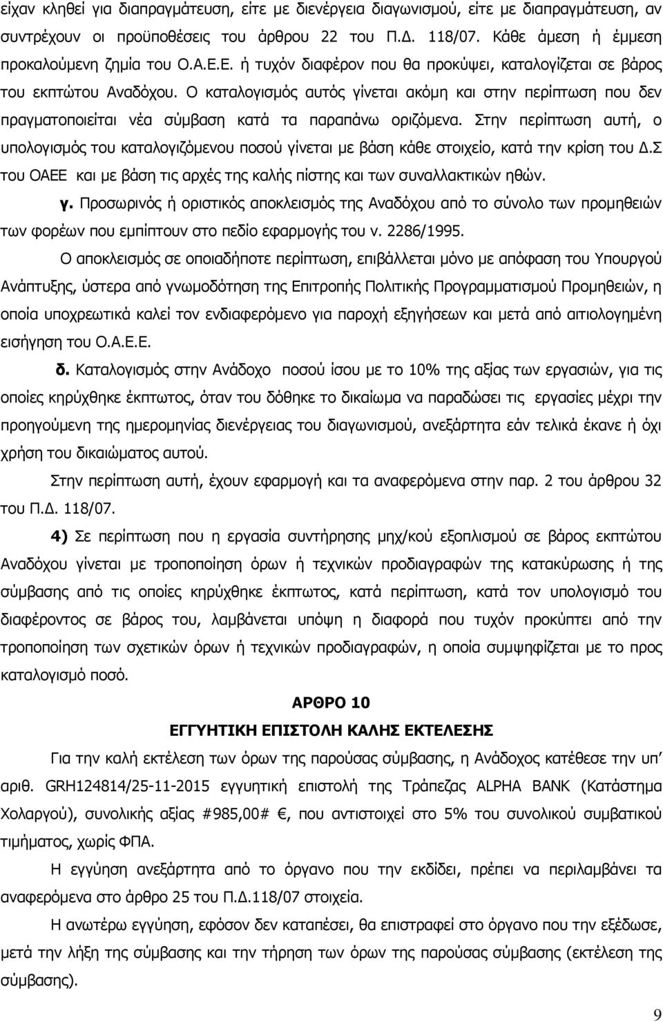 Ο καταλογισμός αυτός γίνεται ακόμη και στην περίπτωση που δεν πραγματοποιείται νέα σύμβαση κατά τα παραπάνω οριζόμενα.