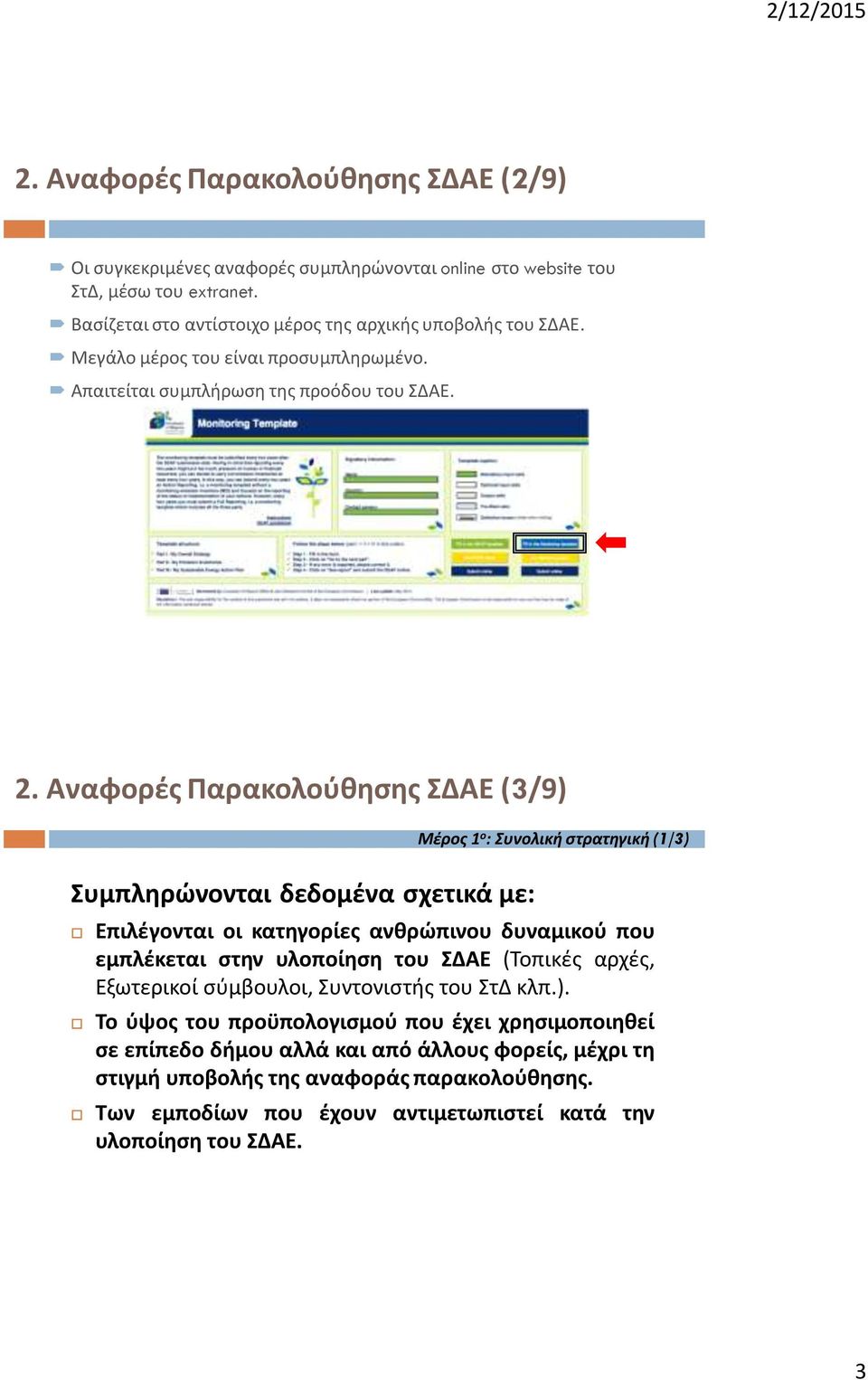 Αναφορές Παρακολούθησης ΣΔΑΕ (3/9) Συμπληρώνονται δεδομένα σχετικά με: Μέρος 1 ο : Συνολική στρατηγική (1/3) Επιλέγονται οι κατηγορίες ανθρώπινου δυναμικού που εμπλέκεται στην υλοποίηση