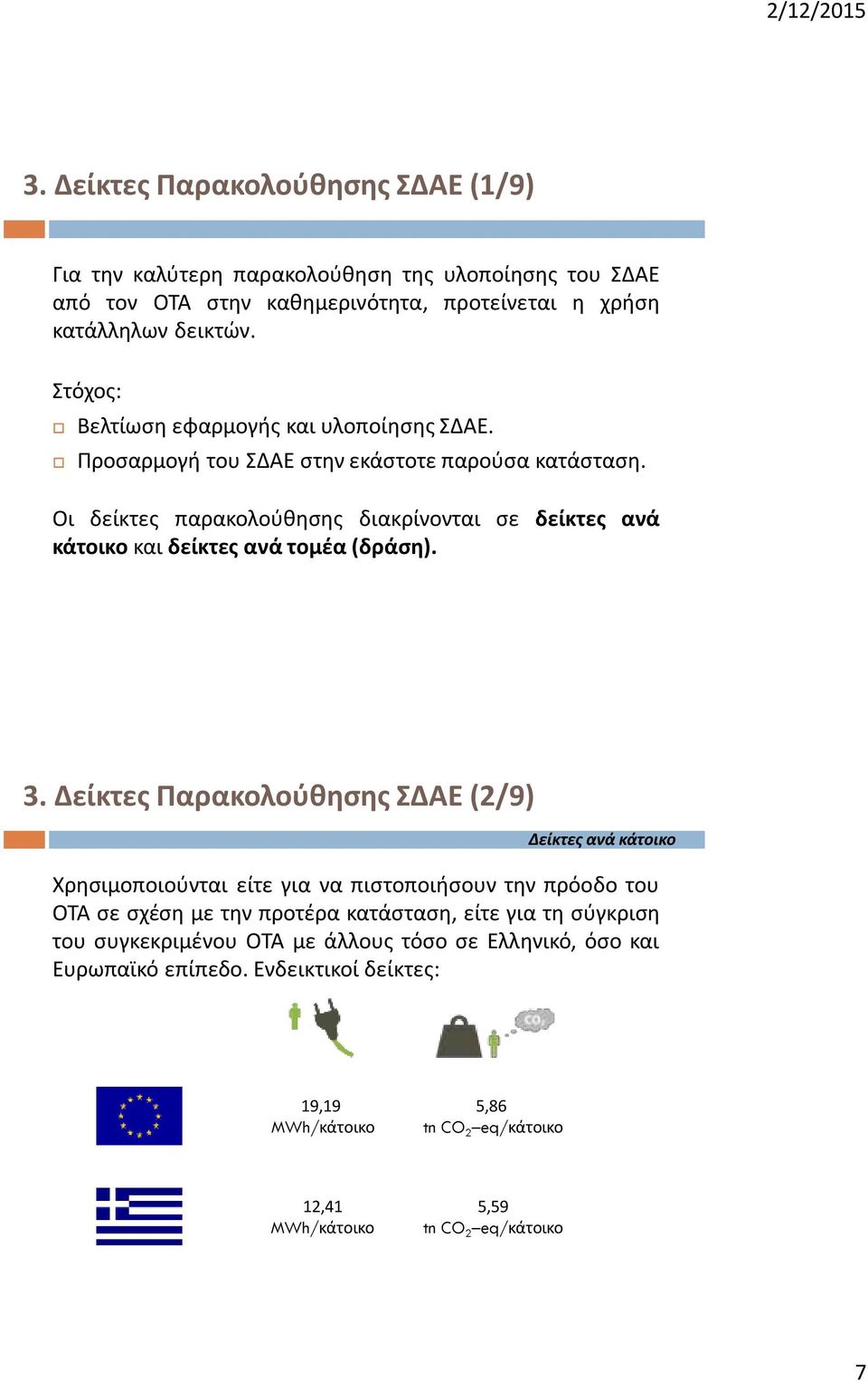 Οι δείκτες παρακολούθησης διακρίνονται σε δείκτες ανά κάτοικο και δείκτες ανά τομέα (δράση). 3.