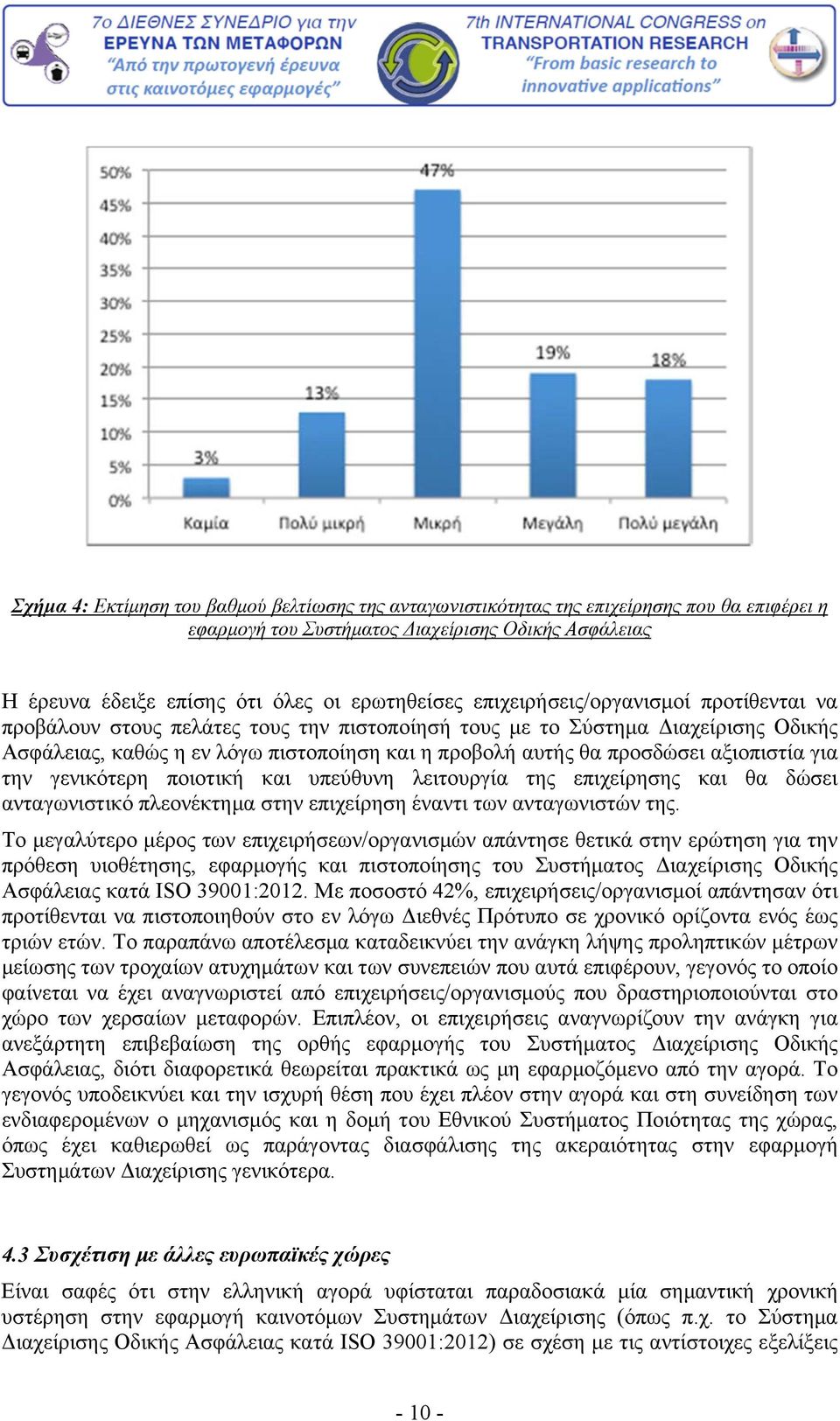 αξιοπιστία για την γενικότερη ποιοτική και υπεύθυνη λειτουργία της επιχείρησης και θα δώσει ανταγωνιστικό πλεονέκτημα στην επιχείρηση έναντι των ανταγωνιστών της.
