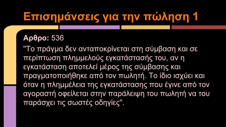 πραγματοποιήθηκε από τον πωλητή.