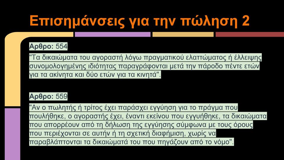 Αρθρο: 559 "Αν ο πωλητής ή τρίτος έχει παράσχει εγγύηση για το πράγμα που πουλήθηκε, ο αγοραστής έχει, έναντι εκείνου που εγγυήθηκε, τα