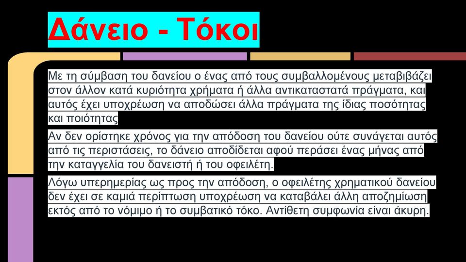 τις περιστάσεις, το δάνειο αποδίδεται αφού περάσει ένας μήνας από την καταγγελία του δανειστή ή του οφειλέτη.