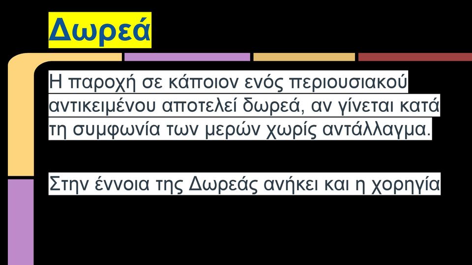 αν γίνεται κατά τη συμφωνία των μερών