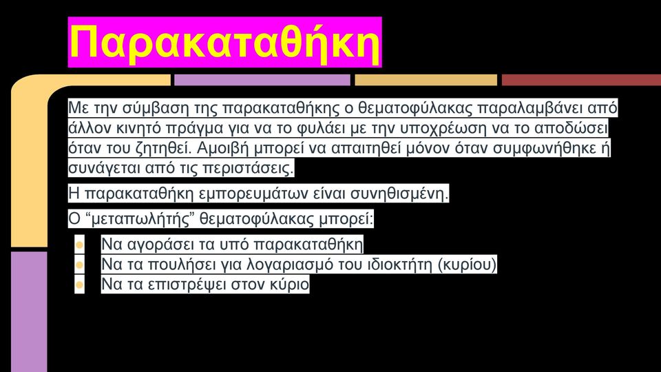 Αμοιβή μπορεί να απαιτηθεί μόνον όταν συμφωνήθηκε ή συνάγεται από τις περιστάσεις.