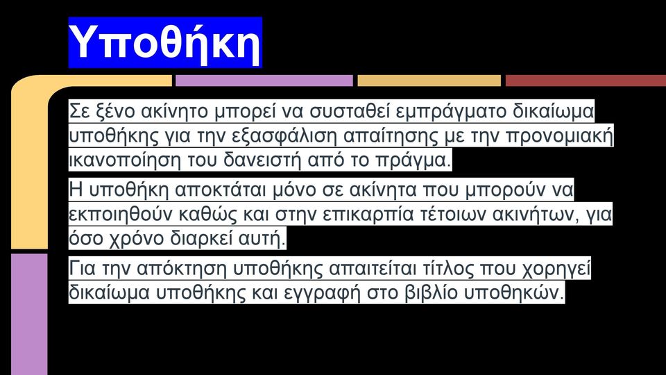 Η υποθήκη αποκτάται μόνο σε ακίνητα που μπορούν να εκποιηθούν καθώς και στην επικαρπία τέτοιων