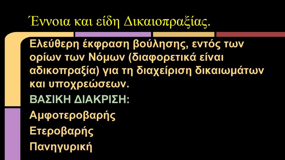 (διαφορετικά είναι αδικοπραξία) για τη διαχείριση