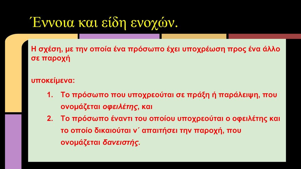 υποκείμενα: 1.