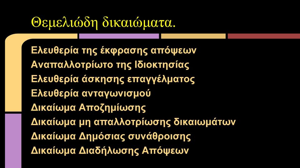 Ελευθερία άσκησης επαγγέλματος Ελευθερία ανταγωνισμού Δικαίωμα