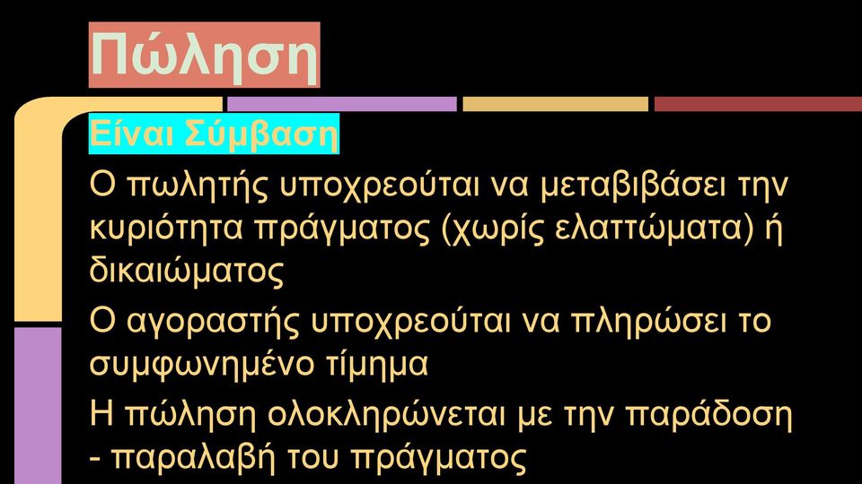 αγοραστής υποχρεούται να πληρώσει το συμφωνημένο τίμημα Η