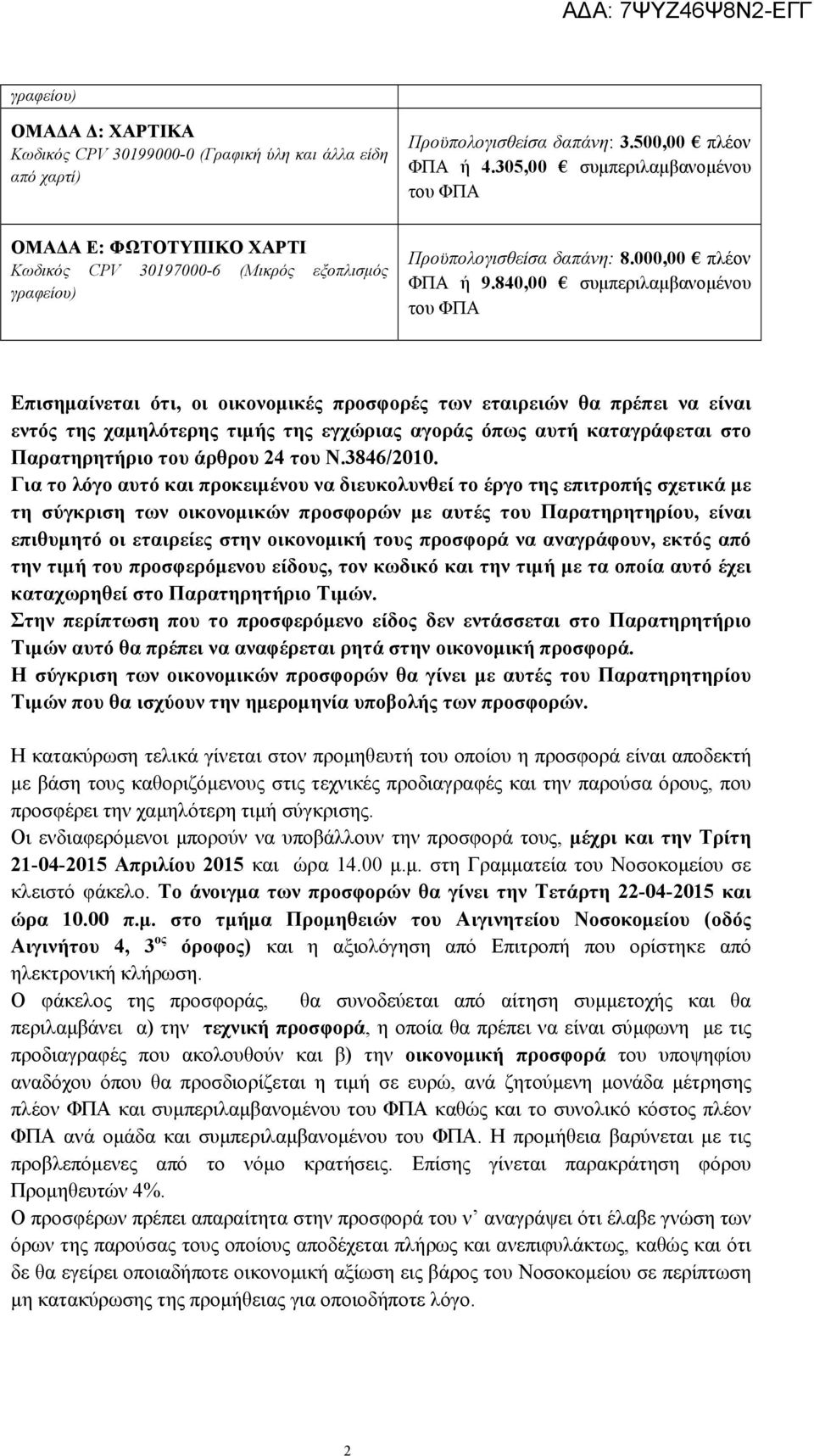 840,00 συμπεριλαμβανομένου του ΦΠΑ Επισημαίνεται ότι, οι οικονομικές προσφορές των εταιρειών θα πρέπει να είναι εντός της χαμηλότερης τιμής της εγχώριας αγοράς όπως αυτή καταγράφεται στο