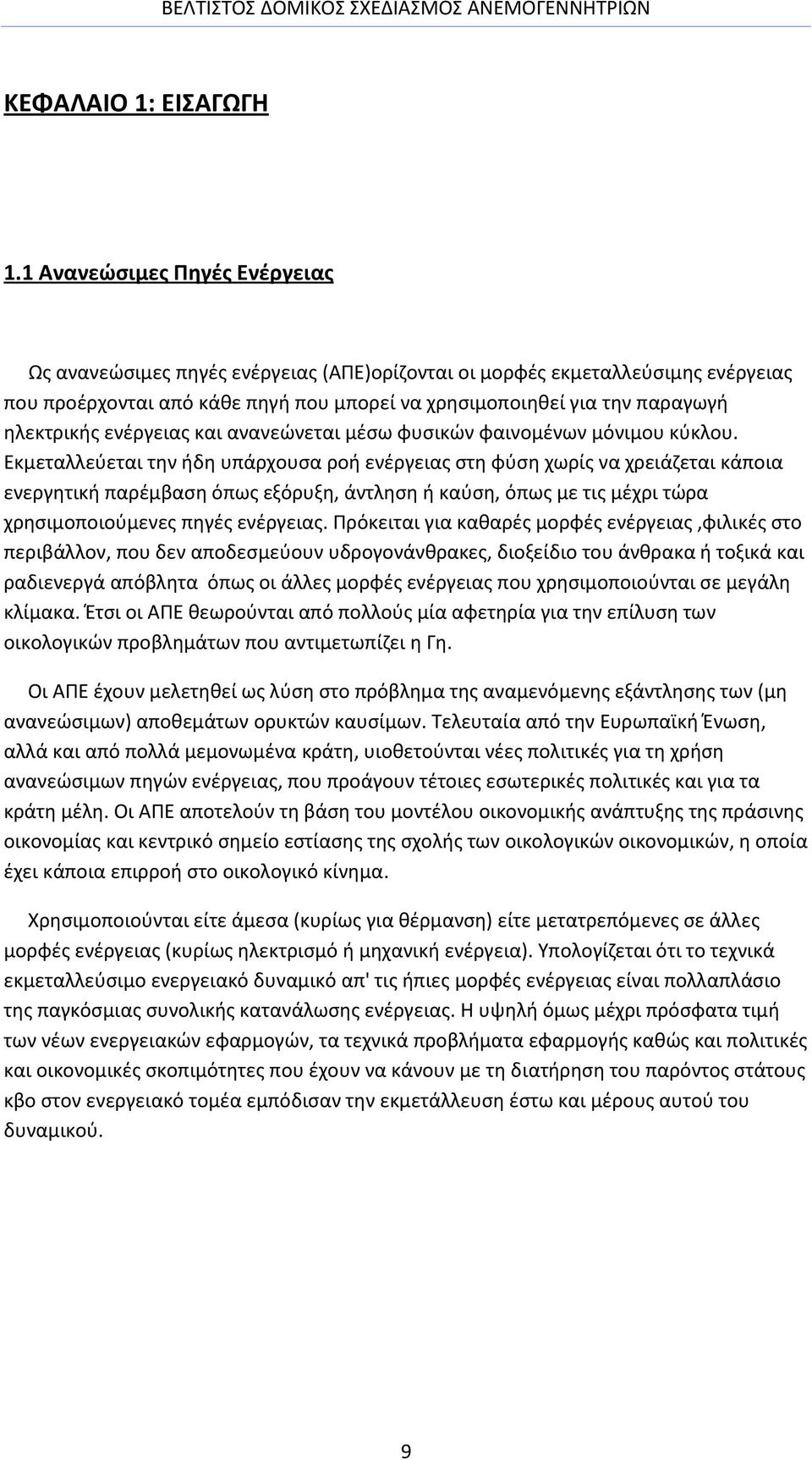 ενέργειας και ανανεώνεται μέσω φυσικών φαινομένων μόνιμου κύκλου.