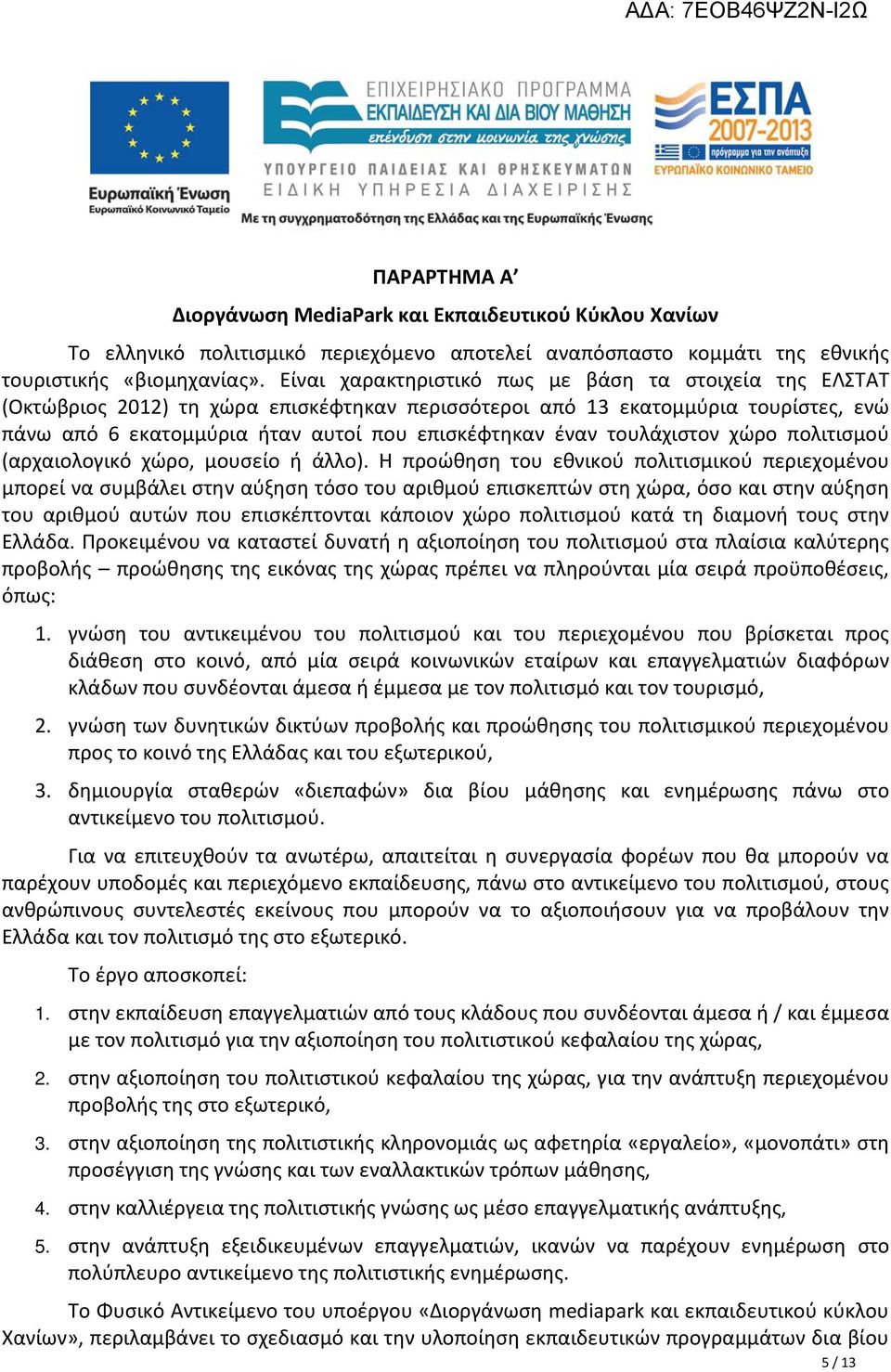 τουλάχιστον χώρο πολιτισμού (αρχαιολογικό χώρο, μουσείο ή άλλο).