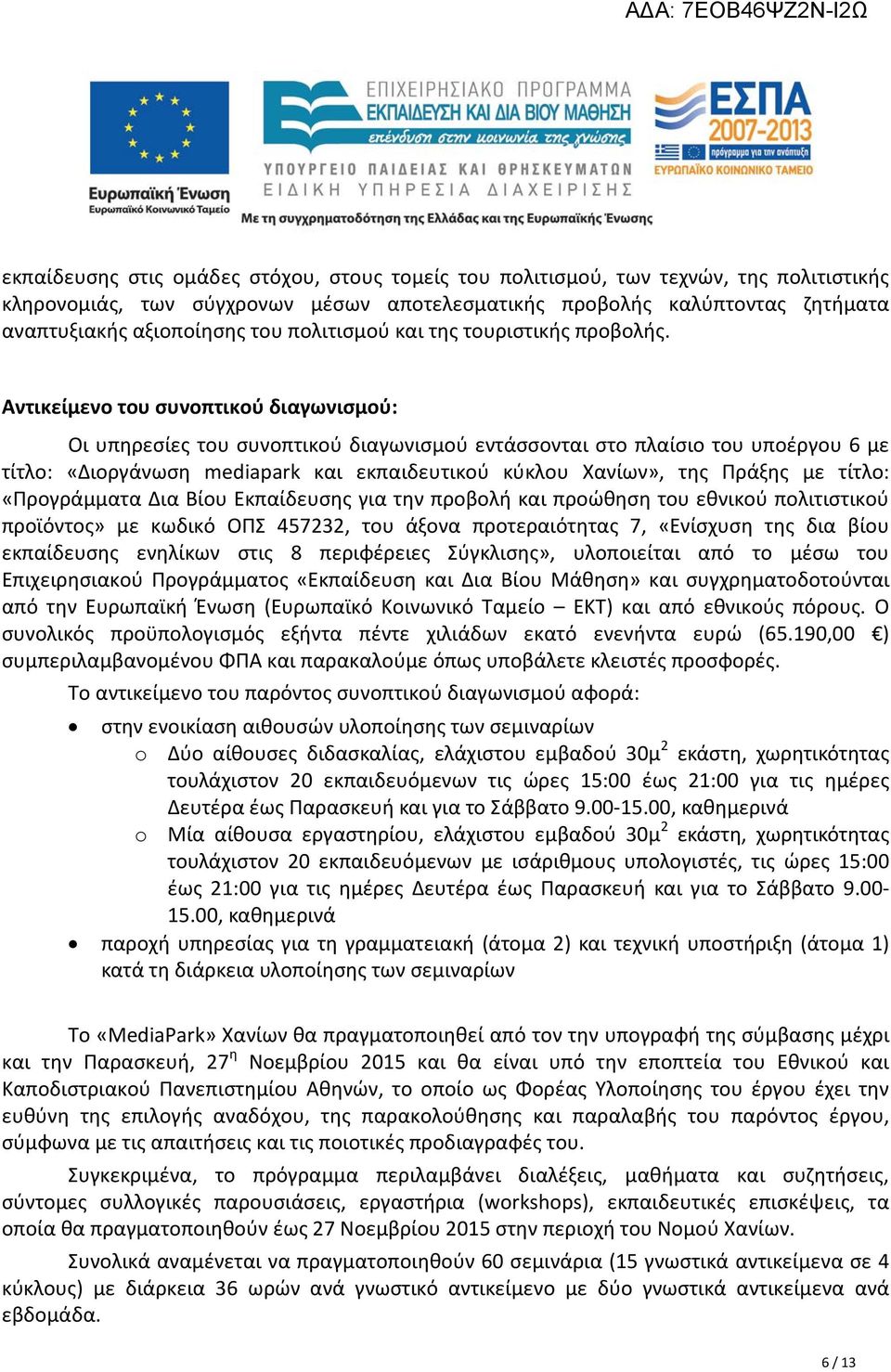 Αντικείμενο του συνοπτικού διαγωνισμού: Οι υπηρεσίες του συνοπτικού διαγωνισμού εντάσσονται στο πλαίσιο του υποέργου 6 με τίτλο: «Διοργάνωση mediapark και εκπαιδευτικού κύκλου Χανίων», της Πράξης με