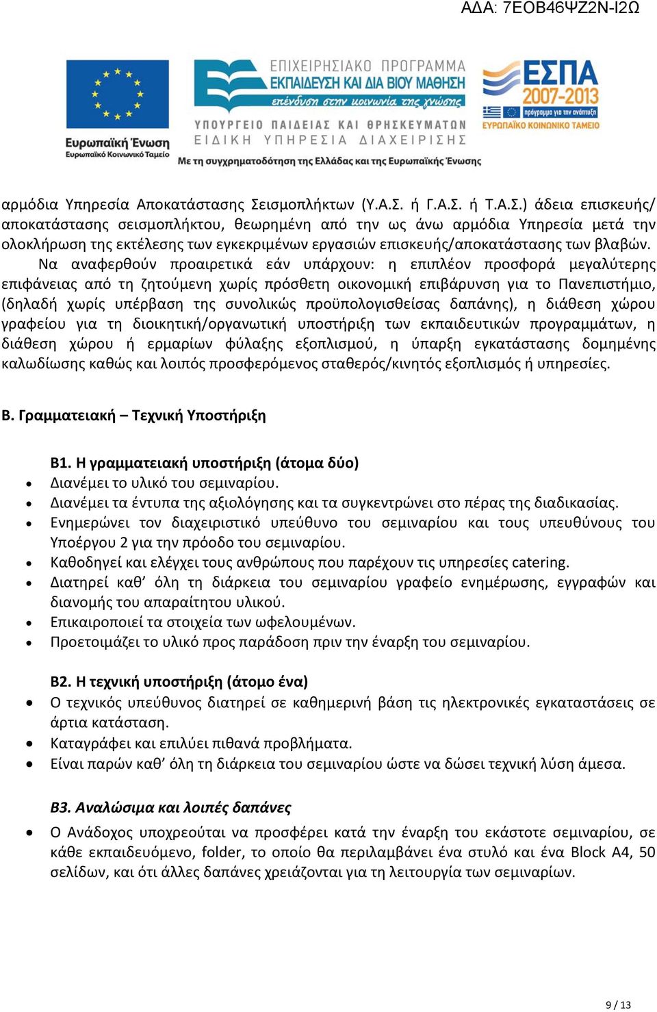 ή Γ.Α.Σ. ή Τ.Α.Σ.) άδεια επισκευής/ αποκατάστασης σεισμοπλήκτου, θεωρημένη από την ως άνω αρμόδια Υπηρεσία μετά την ολοκλήρωση της εκτέλεσης των εγκεκριμένων εργασιών επισκευής/αποκατάστασης των βλαβών.