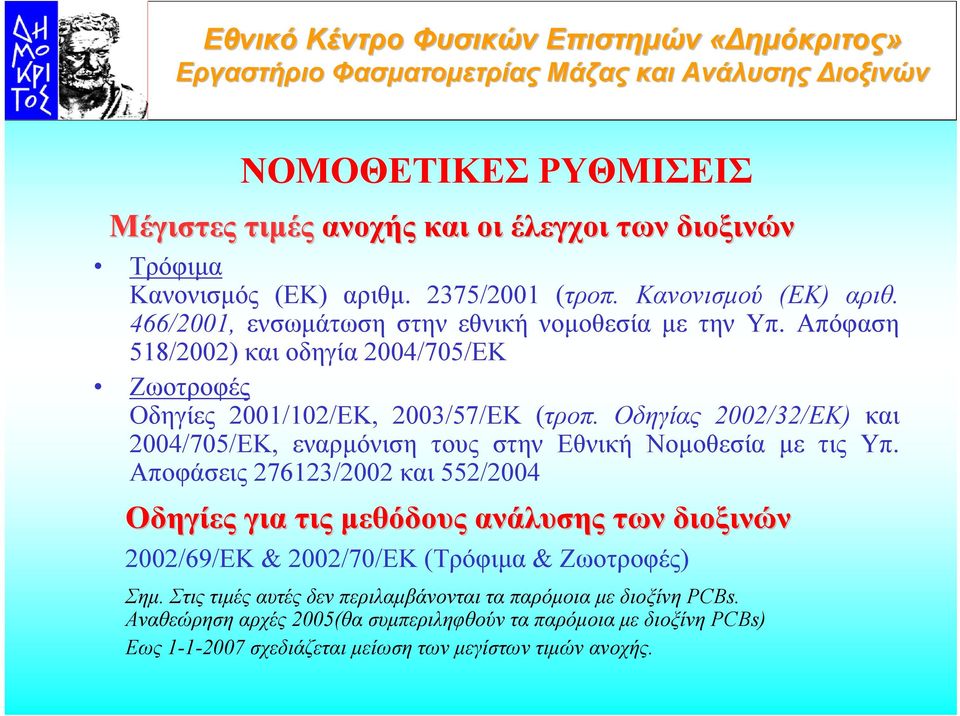 Οδηγίας 2002/32/ΕΚ) και 2004/705/ΕΚ, εναρµόνιση τους στην Εθνική Νοµοθεσία µε τις Υπ.