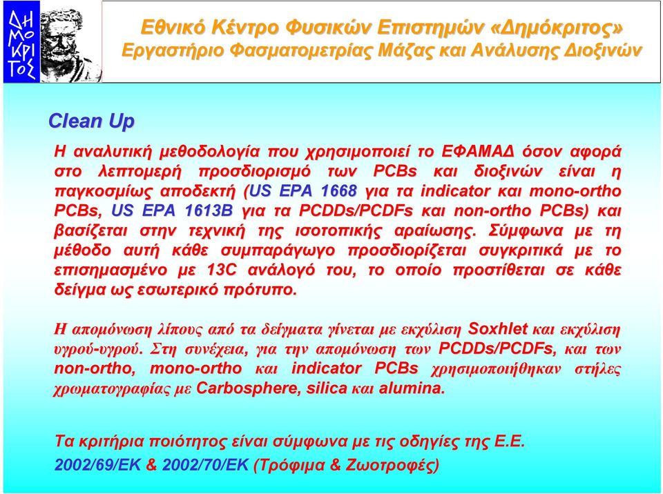 Σύµφωνα µε τη µέθοδο αυτή κάθε συµπαράγωγο προσδιορίζεται συγκριτικά µε το επισηµασµένο µε 13C ανάλογό του, το οποίο προστίθεται σε κάθε δείγµα ως εσωτερικό πρότυπο.