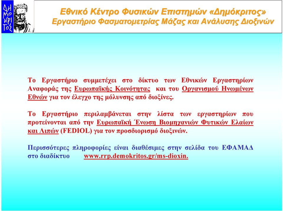 Το Εργαστήριο περιλαµβάνεται στην λίστα των εργαστηρίων που προτείνονται από την Ευρωπαϊκή Ένωση Βιοµηχανιών