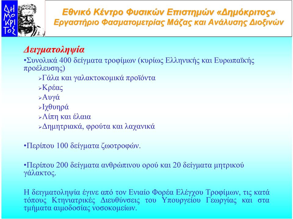 Περίπου 200 δείγµατα ανθρώπινου ορού και 20 δείγµατα µητρικού γάλακτος.