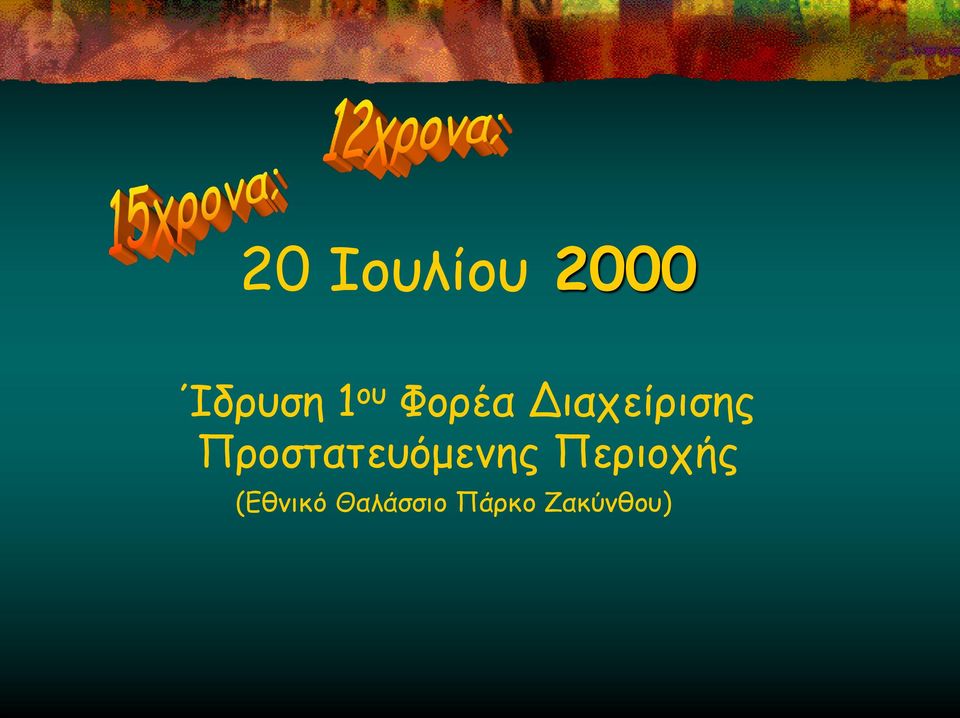 Προστατευόμενης Περιοχής