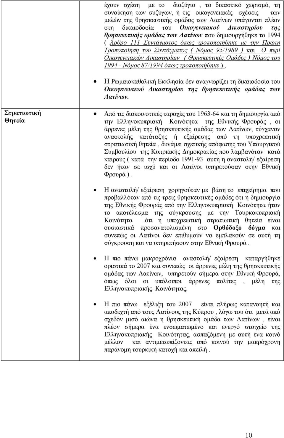 Οικογενειακών Δικαστηρίων ( Θρησκευτικές Ομάδες ) Νόμος του 1994 - Νόμος 87/1994 όπως τροποποιήθηκε ).