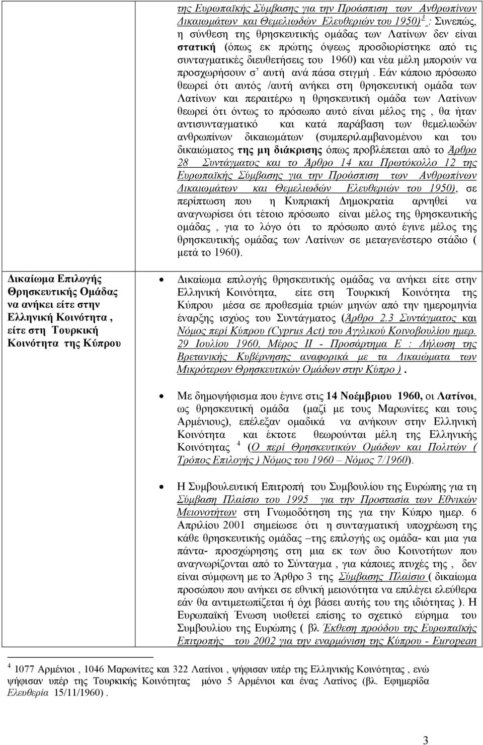 Εάν κάποιο πρόσωπο θεωρεί ότι αυτός /αυτή ανήκει στη θρησκευτική ομάδα των Λατίνων και περαιτέρω η θρησκευτική ομάδα των Λατίνων θεωρεί ότι όντως το πρόσωπο αυτό είναι μέλος της, θα ήταν