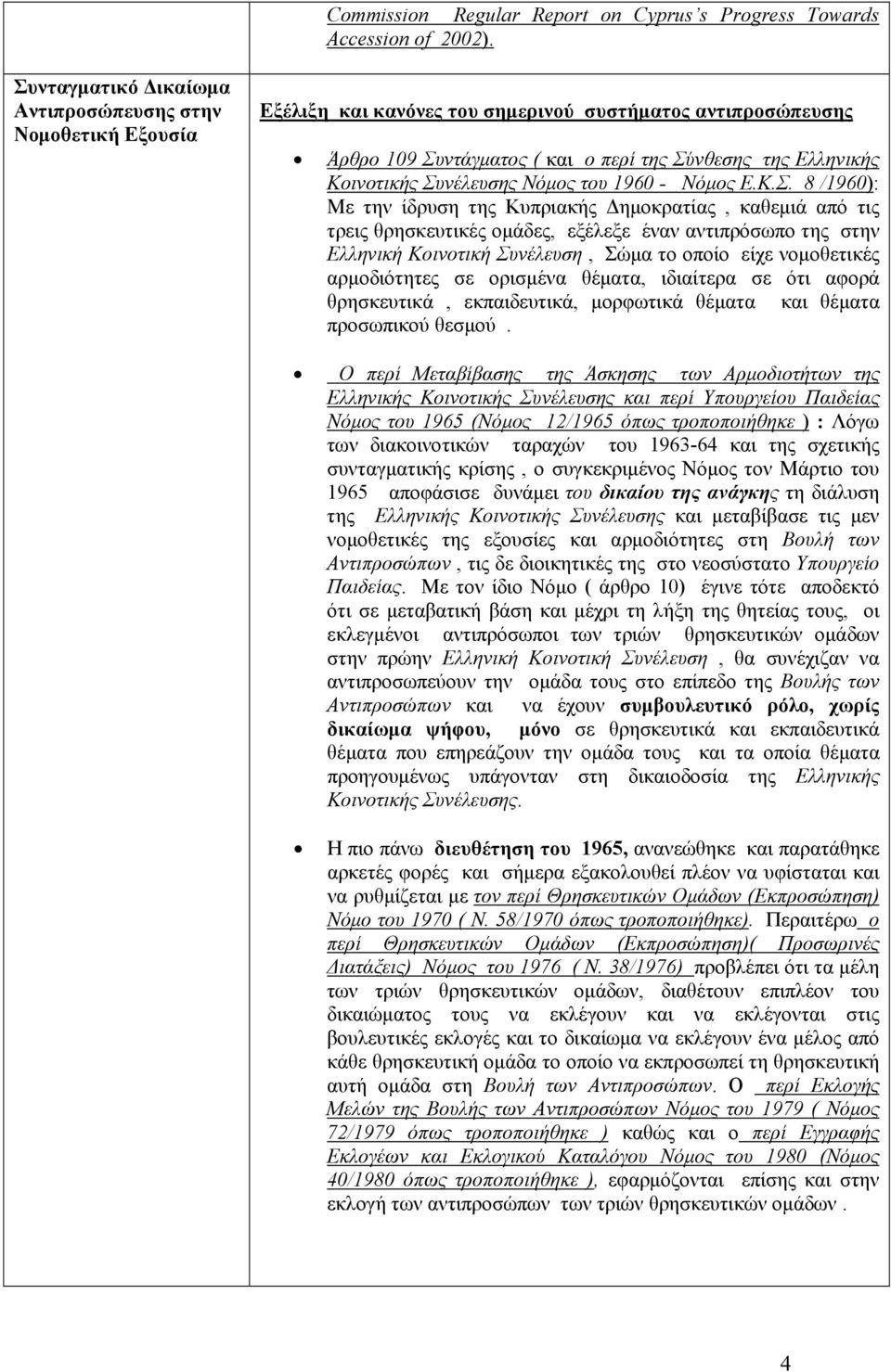 Συνέλευσης Νόμος του 1960 - Νόμος Ε.Κ.Σ. 8 /1960): Με την ίδρυση της Κυπριακής Δημοκρατίας, καθεμιά από τις τρεις θρησκευτικές ομάδες, εξέλεξε έναν αντιπρόσωπο της στην Ελληνική Κοινοτική Συνέλευση,