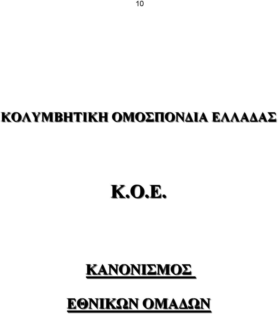 ΕΛΛΑΔΑΣ Κ.Ο.Ε.