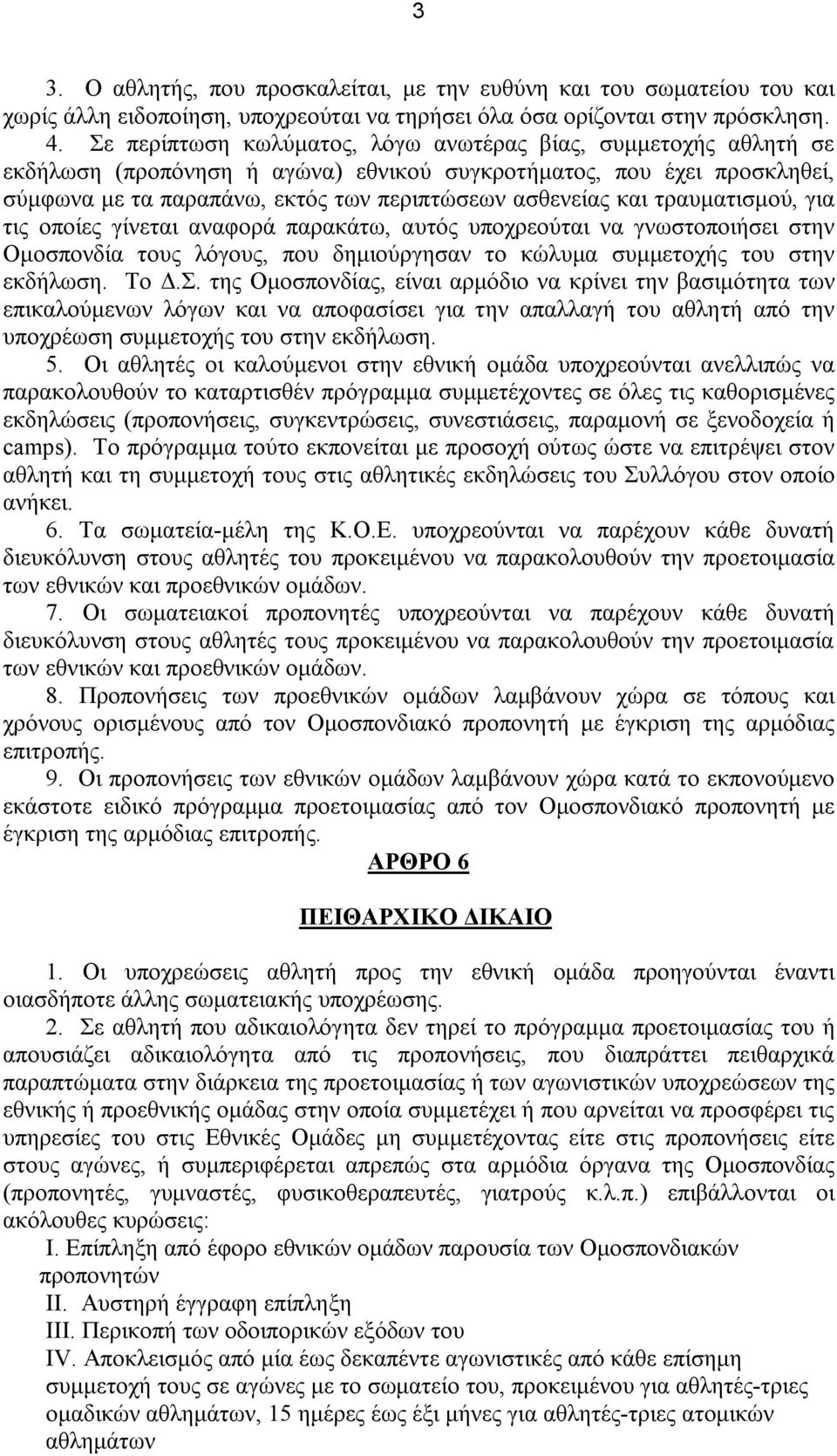 τραυματισμού, για τις οποίες γίνεται αναφορά παρακάτω, αυτός υποχρεούται να γνωστοποιήσει στην Ομοσπονδία τους λόγους, που δημιούργησαν το κώλυμα συμμετοχής του στην εκδήλωση. Το Δ.Σ.