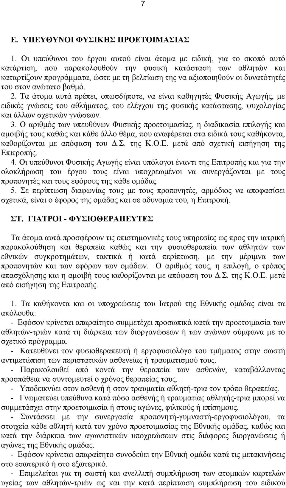 αξιοποιηθούν οι δυνατότητές του στον ανώτατο βαθμό. 2.