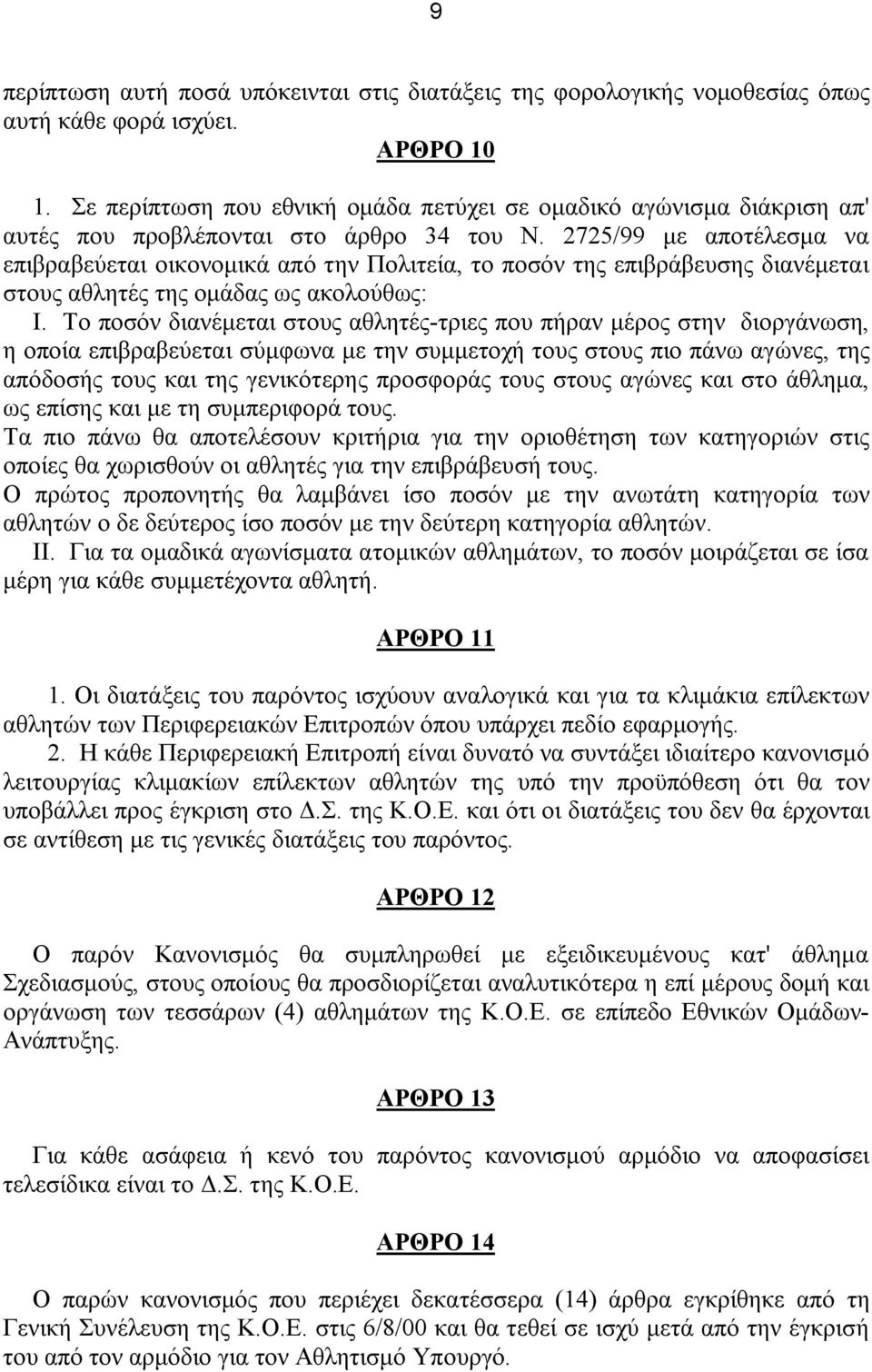 2725/99 με αποτέλεσμα να επιβραβεύεται οικονομικά από την Πολιτεία, το ποσόν της επιβράβευσης διανέμεται στους αθλητές της ομάδας ως ακολούθως: Ι.