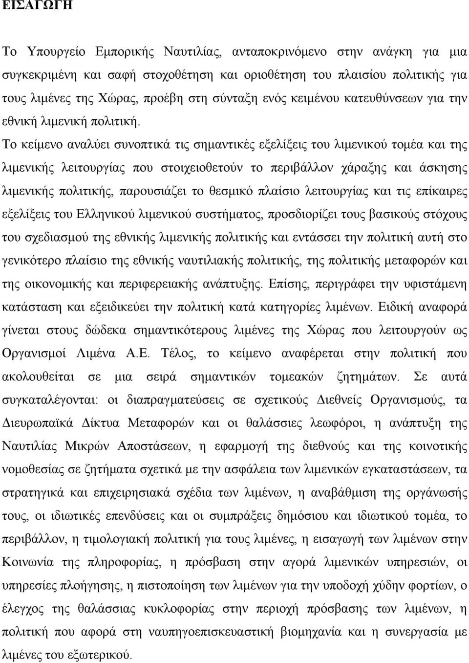 Το κείμενο αναλύει συνοπτικά τις σημαντικές εξελίξεις του λιμενικού τομέα και της λιμενικής λειτουργίας που στοιχειοθετούν το περιβάλλον χάραξης και άσκησης λιμενικής πολιτικής, παρουσιάζει το