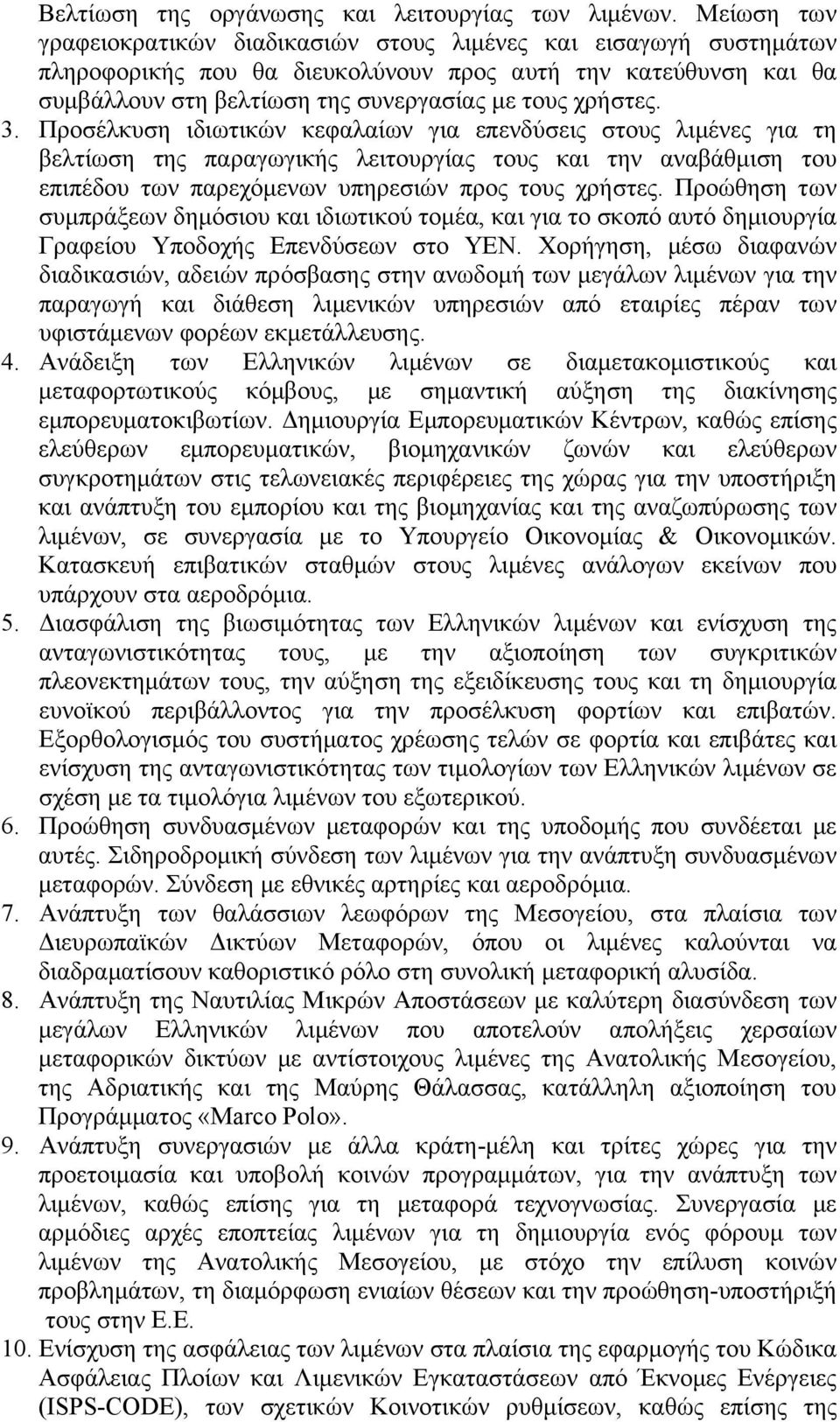 3. Προσέλκυση ιδιωτικών κεφαλαίων για επενδύσεις στους λιμένες για τη βελτίωση της παραγωγικής λειτουργίας τους και την αναβάθμιση του επιπέδου των παρεχόμενων υπηρεσιών προς τους χρήστες.