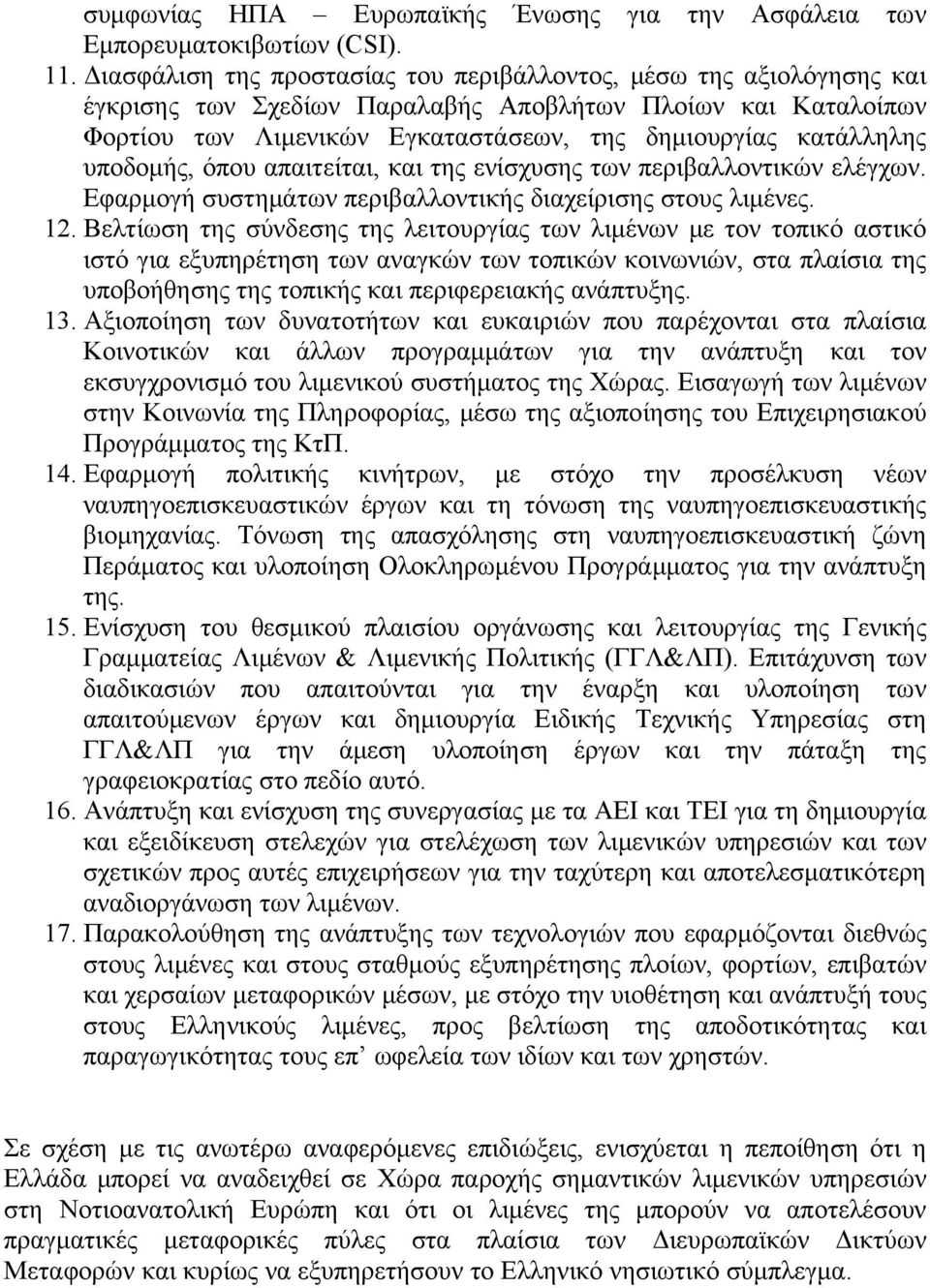 υποδομής, όπου απαιτείται, και της ενίσχυσης των περιβαλλοντικών ελέγχων. Εφαρμογή συστημάτων περιβαλλοντικής διαχείρισης στους λιμένες. 12.