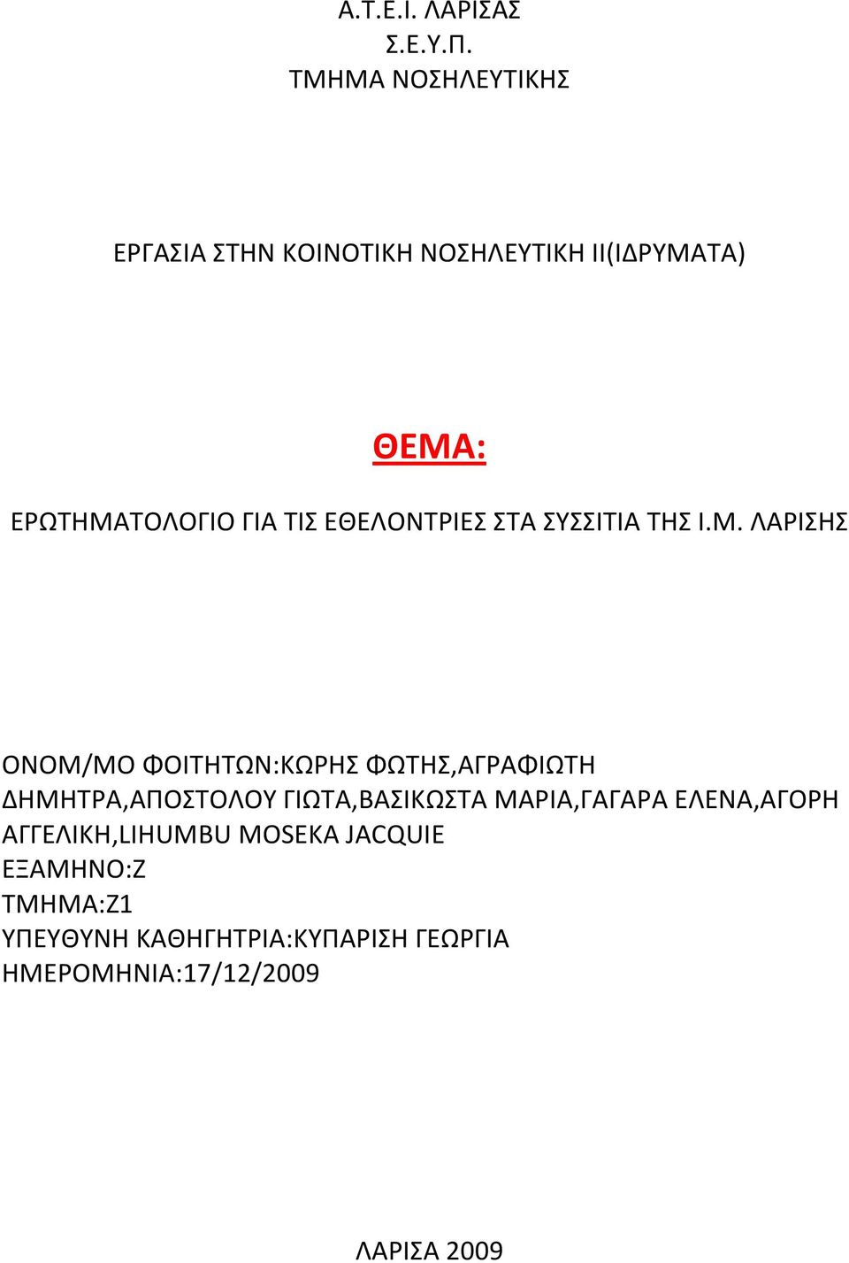 ΕΘΕΛΟΝΤΡΙΕΣ ΣΤΑ ΣΥΣΣΙΤΙΑ ΤΗΣ Ι.Μ.