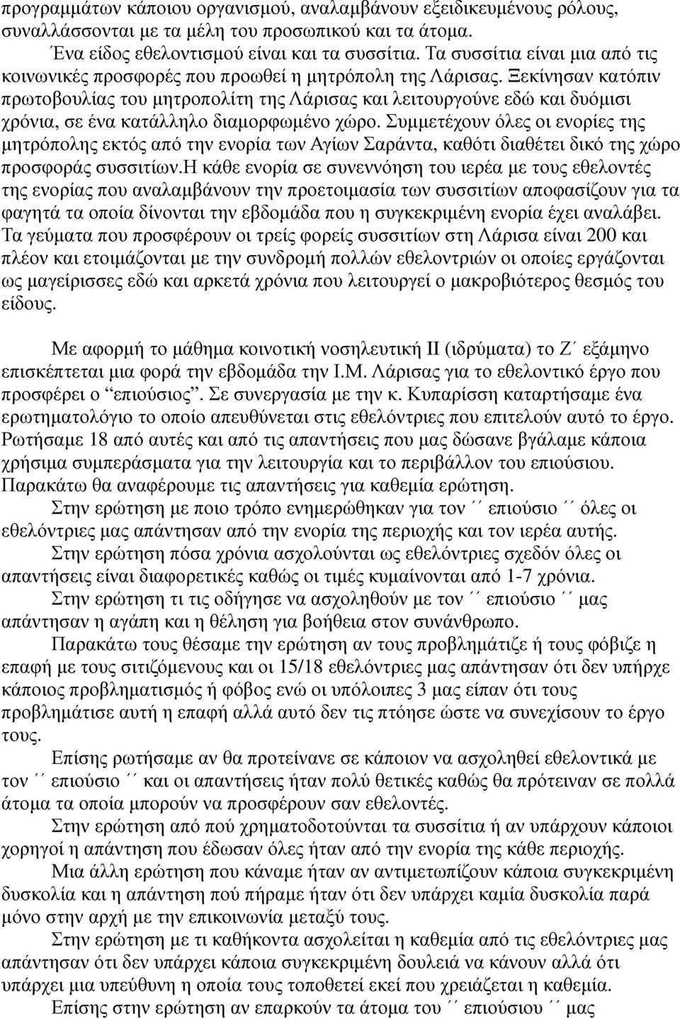 Ξεκίνησαν κατόπιν πρωτοβουλίας του µητροπολίτη της Λάρισας και λειτουργούνε εδώ και δυόµισι χρόνια, σε ένα κατάλληλο διαµορφωµένο χώρο.