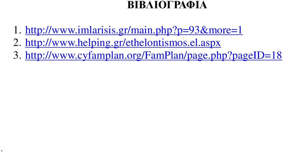 helping.gr/ethelontismos.el.aspx 3.