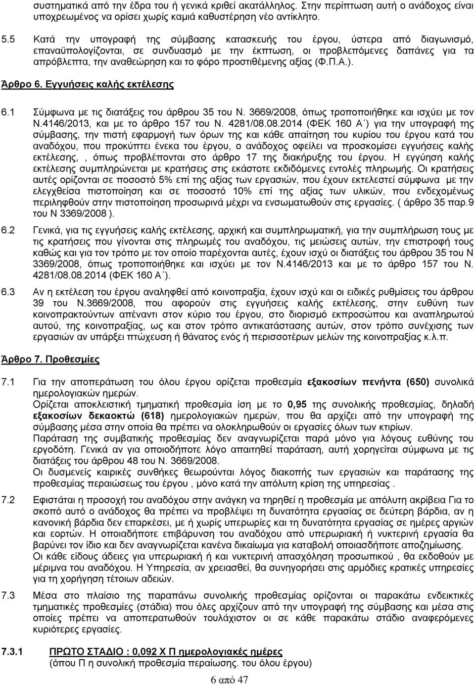 προστιθέμενης αξίας (Φ.Π.Α.). Άρθρο 6. Εγγυήσεις καλής εκτέλεσης 6.1 Σύμφωνα με τις διατάξεις του άρθρου 35 του Ν. 3669/2008, όπως τροποποιήθηκε και ισχύει με τον Ν.