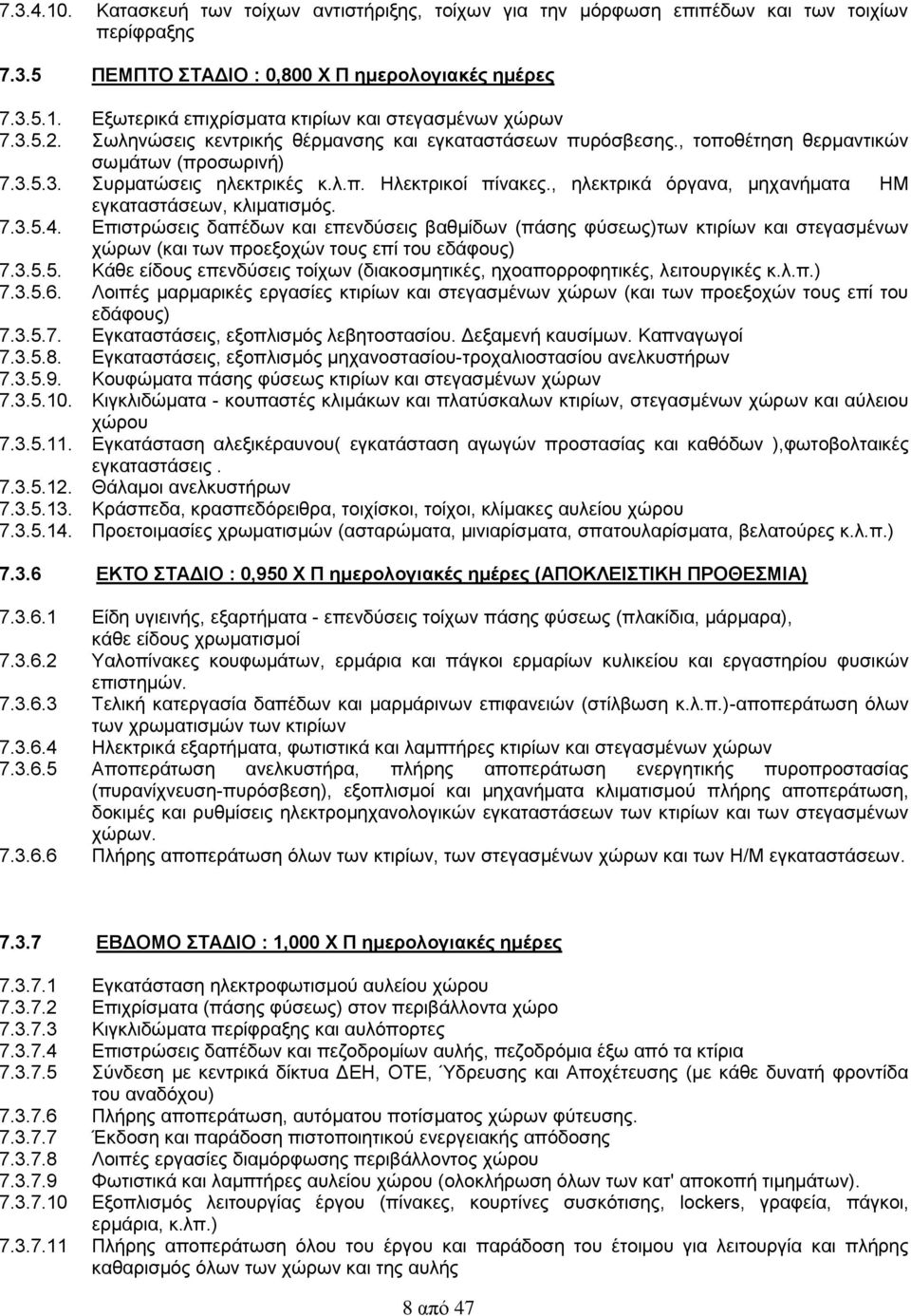 , ηλεκτρικά όργανα, μηχανήματα ΗΜ εγκαταστάσεων, κλιματισμός. 7.3.5.4.