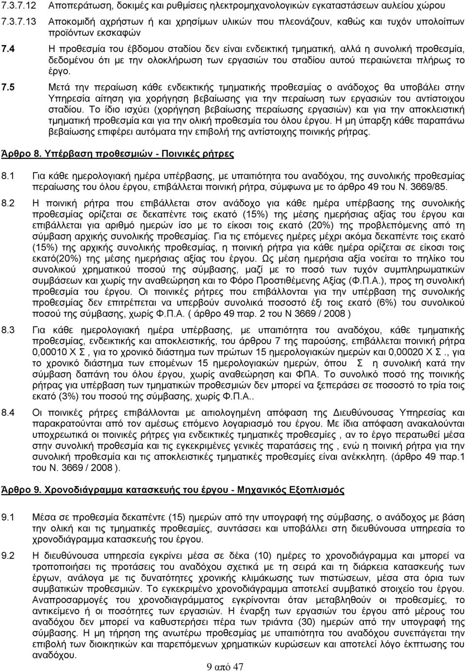 5 Μετά την περαίωση κάθε ενδεικτικής τμηματικής προθεσμίας ο ανάδοχος θα υποβάλει στην Υπηρεσία αίτηση για χορήγηση βεβαίωσης για την περαίωση των εργασιών του αντίστοιχου σταδίου.