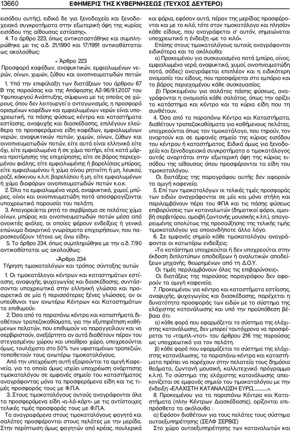 21/1990 και 17/1991 αντικαθίσταται ως ακολούθως: «Άρθρο 223 Προσφορά καφέδων, αναψυκτικών, εμφιαλωμένων νε ρών, οίνων, χυμών, ζύθου και οινοπνευματωδών ποτών 1.