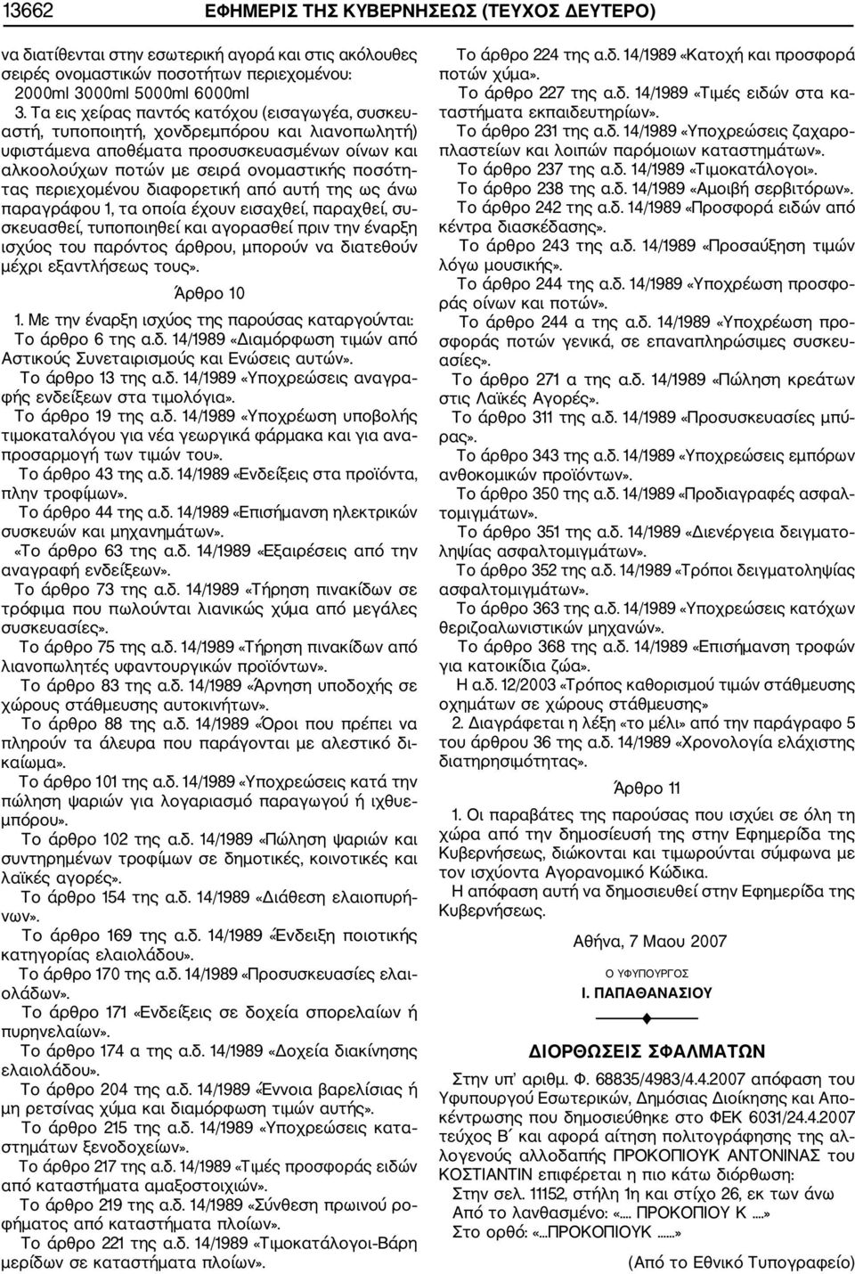 περιεχομένου διαφορετική από αυτή της ως άνω παραγράφου 1, τα οποία έχουν εισαχθεί, παραχθεί, συ σκευασθεί, τυποποιηθεί και αγορασθεί πριν την έναρξη ισχύος του παρόντος άρθρου, μπορούν να διατεθούν