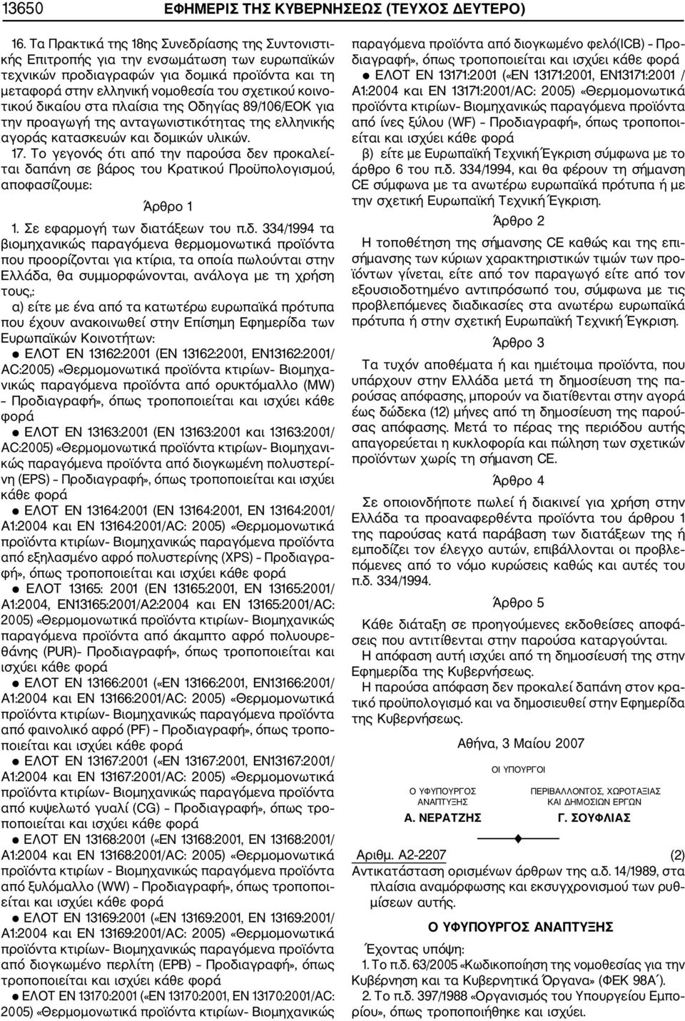 τικού δικαίου στα πλαίσια της Οδηγίας 89/106/ΕΟΚ για την προαγωγή της ανταγωνιστικότητας της ελληνικής αγοράς κατασκευών και δομικών υλικών. 17.