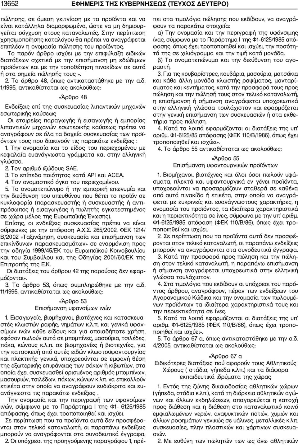 Το παρόν άρθρο ισχύει με την επιφύλαξη ειδικών διατάξεων σχετικά με την επισήμανση μη εδώδιμων προϊόντων και με την τοποθέτηση πινακίδων σε αυτά ή στα σημεία πώλησής τους». 2.