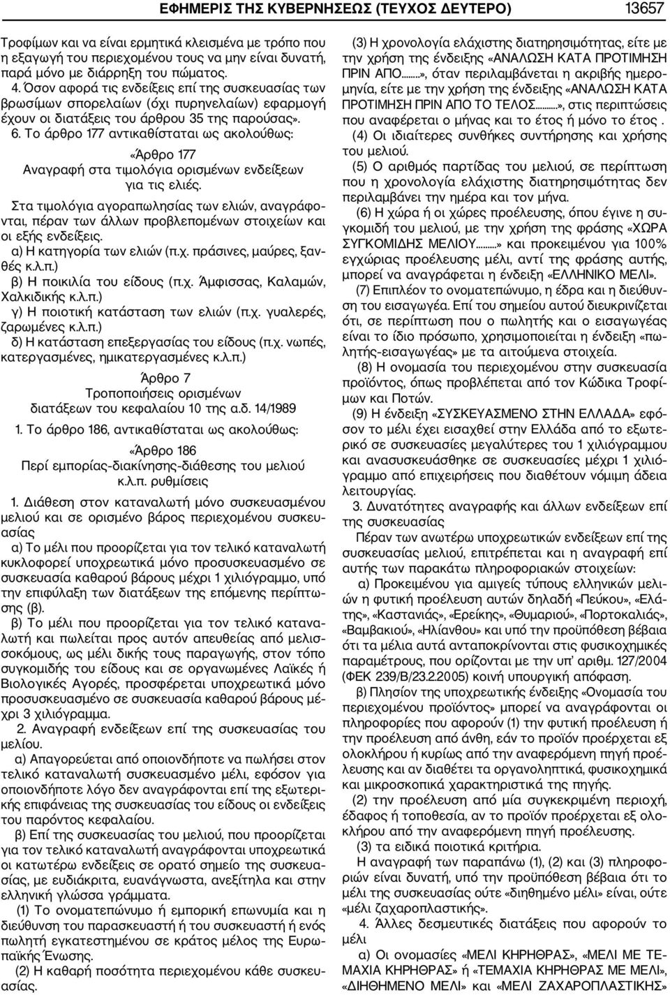 Το άρθρο 177 αντικαθίσταται ως ακολούθως: «Άρθρο 177 Αναγραφή στα τιμολόγια ορισμένων ενδείξεων για τις ελιές.