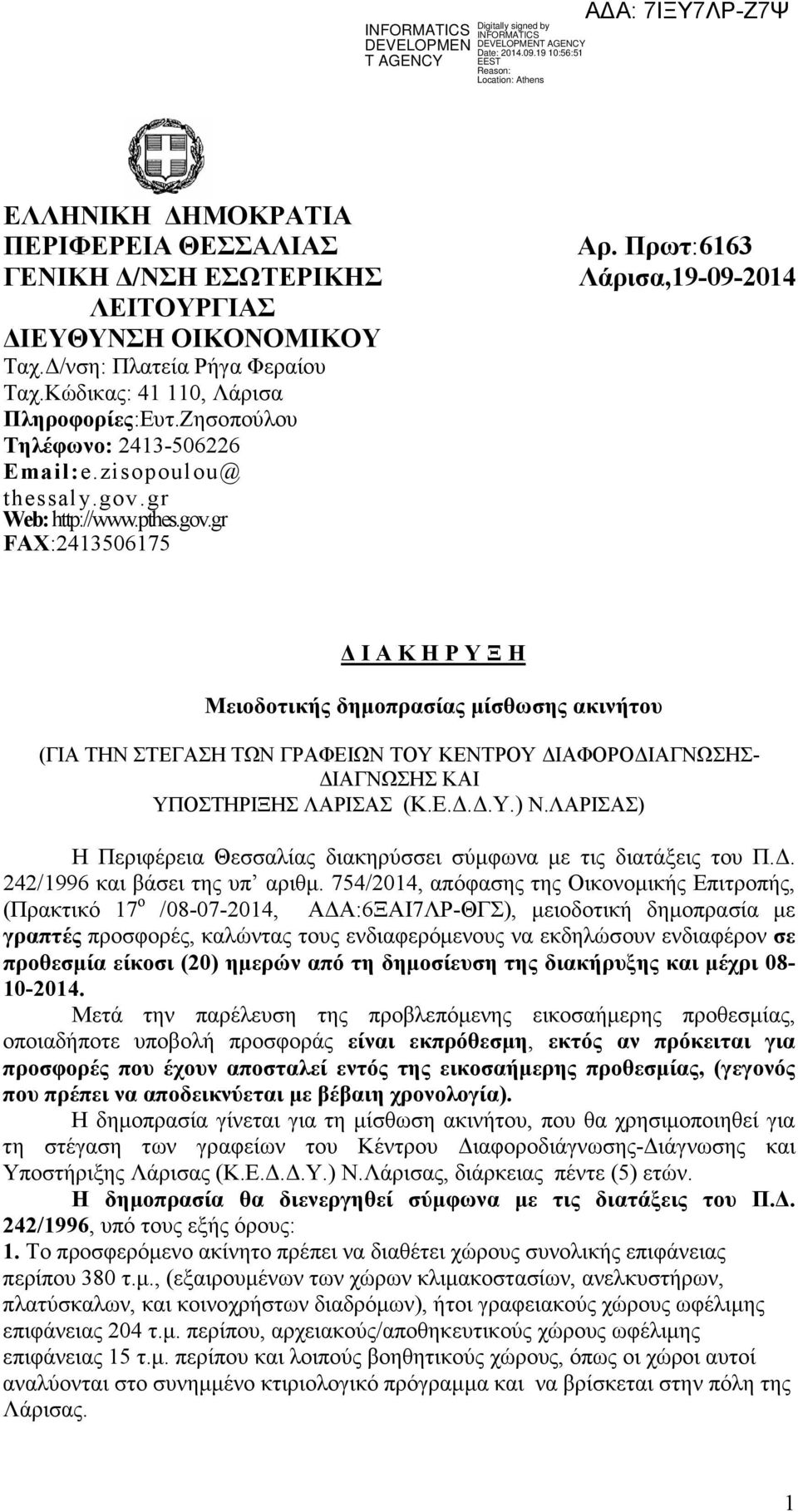 Πρωτ:6163 Λάρισα,19-09-2014 Ι Α Κ Η Ρ Υ Ξ Η Μειοδοτικής δηµοπρασίας µίσθωσης ακινήτου (ΓΙΑ ΤΗΝ ΣΤΕΓΑΣΗ ΤΩΝ ΓΡΑΦΕΙΩΝ TOY KENTΡΟΥ ΙΑΦΟΡΟ ΙΑΓΝΩΣΗΣ- ΙΑΓΝΩΣΗΣ ΚΑΙ ΥΠΟΣΤΗΡΙΞΗΣ ΛΑΡΙΣΑΣ (Κ.Ε...Υ.) Ν.