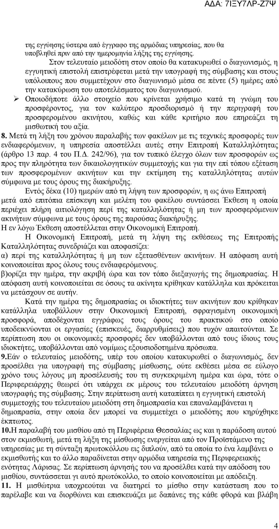 ηµέρες από την κατακύρωση του αποτελέσµατος του διαγωνισµού.