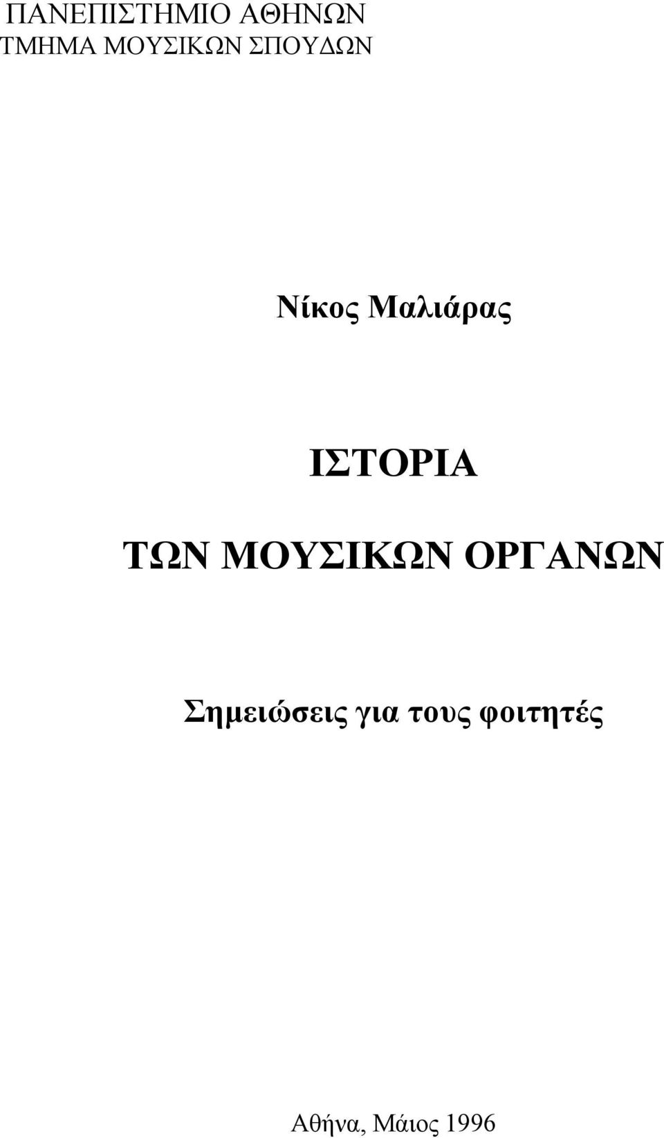 ΙΣΤΟΡΙΑ ΤΩΝ ΜΟΥΣΙΚΩΝ ΟΡΓΑΝΩΝ