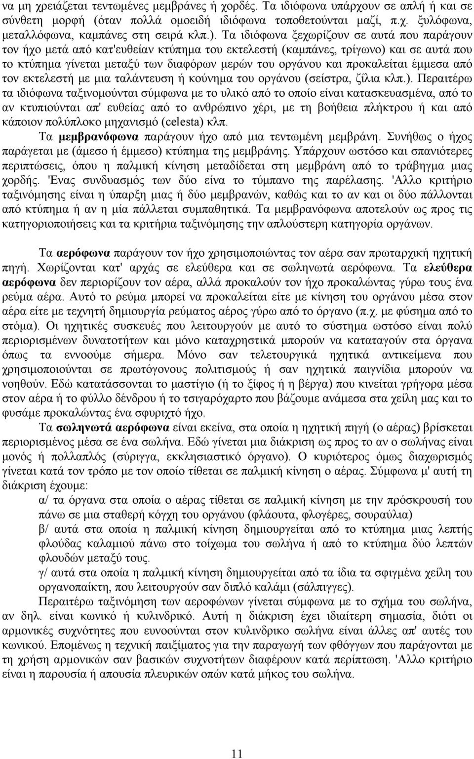 προκαλείται έμμεσα από τον εκτελεστή με μια ταλάντευση ή κούνημα του οργάνου (σείστρα, ζίλια κλπ.).